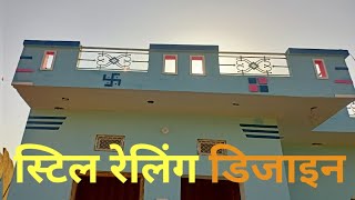 modern balcony steel railing design  बालकनी स्टिल रेलिंग डिजाइन [upl. by Nebe]