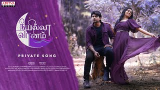 Neeyilla Vaanam Private Song Tamil Yokesh Shiva Ranjini  Sanjith Raman  Aditya Music Tamil [upl. by Ayoral]