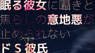 【女性向け】眠る彼女に囁きと焦らしの意地悪が止められないドS彼氏【シチュエーションボイス】 [upl. by Ahsiek94]