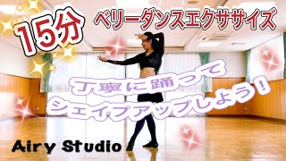 【繰り返し踊れる】15分ベリーダンスエクササイズで楽しくシェイプアップ♪♪ [upl. by See]