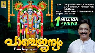 പാഞ്ചജന്യം  Krishna Devotional Songs Malayalam  Sung by Unni Menon  Panchajanyam [upl. by Garrik256]