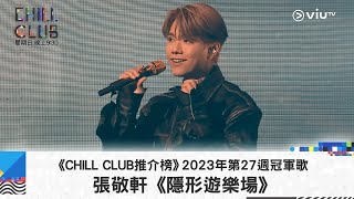 《CHILL CLUB 推介榜》2023年第27周冠軍歌 張敬軒《隱形遊樂場》 [upl. by Aruabea]