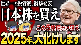 「今すぐ日本株を買え！」世界一の投資家バフェットが、日本株に熱狂する理由とは？ [upl. by Pierrette]