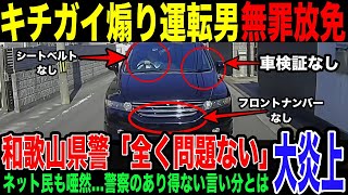 【煽り運転男】まさかのお咎めなし…和歌山東警察署のあり得ない対応に全ネット民が唖然。フロントナンバーなしの黒のオデッセイ。問題だらけの動画を確認した警察官が放った驚きの言葉とその言い分に怒りの声殺到。 [upl. by Orv]