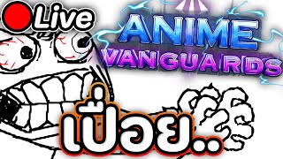 Live 🔴 Anime Vanguards ทัวร์นี้ พี่ขอนะ 555555 [upl. by Ees]