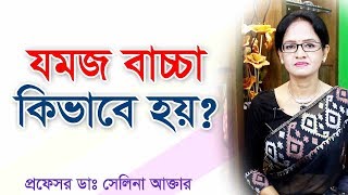 যমজ বাচ্চা কিভাবে হয় How do twin pregnancies happen 4K [upl. by Acissey]