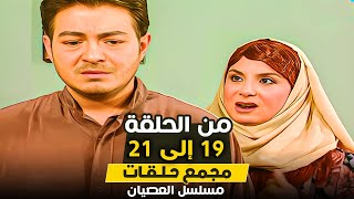 مسلسل العصيان  من الحلقة 19 حتى الحلقة 21  بطولة احمد زاهر ومحمود ياسين [upl. by Oiceladni]