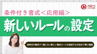 条件付き書式で新しいルールを設定する方法｜業務効率UP！パソコン時短スキル講座 [upl. by Allerbag]