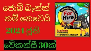 මිස් කරගන්න එපා 2024 new job vacancies job vcancyjobs in dubai work from home sinhalsjons sl [upl. by Warrick]