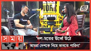 কেন রাজনীতি ছাড়লেন সোহেল তাজ  Sohel Taj  Politician  Fitness And Health Activist  Somoy TV [upl. by Anilrahc]