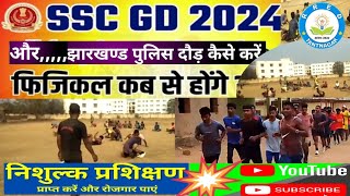 झारखण्ड पुलिस और SSC GD फिजिकल की तैयारी कैसे करें SSC GD 2024 का रिजल्ट कब तक आएंगे sscgdexam [upl. by Neuburger]