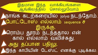 🤩 இதமான இந்த 🥪 வாக்கியங்களை 🥒 ஆங்கிலத்தில் 🧇 சொல்லுவோம் 🥯  தமிழ்  English Spokenenglishintamil [upl. by Shiff]