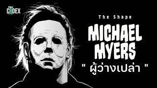 มหากาพย์ Michael Myers ปีศาจหน้ากากขาว  Slasher Story  The Codex [upl. by Yesnel693]