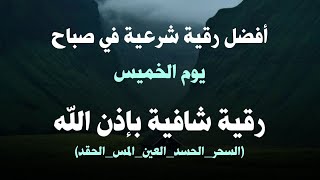 أفضل رقية شرعية في صباح يوم الخميس لعلاج الحسدالسحرالعين حفظ وتحصين للمنزل القارئ علاء عقل [upl. by Weir]