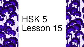 Chinese textbook lecture HSK 5  Lesson 15 [upl. by Straub]