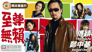 【周末港產片】至尊無賴 Undercover Hidden Dragon｜鄭中基、傅穎、吳佩慈、林子聰｜粵語中字｜香港電影｜Hong Kong Movie｜美亞 [upl. by Suzzy450]