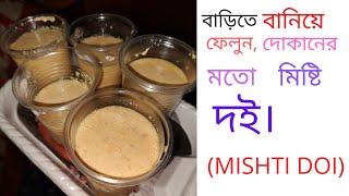 How to make mishti। doi at home।make mishti doi with jaggery।miisti doi recipe in bengali। [upl. by Eisseb]