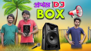 প্রথম DJ BOX  new bangla comedy video 2024  bangla funny natok  mood charger  new bangla comedy [upl. by Ines297]