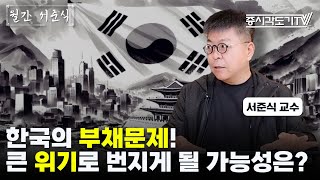 한국의 부채문제 큰 위기로 번지게 될 가능성은  서준식 교수 FULL 월간 서준식 [upl. by Esac497]