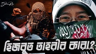 হিজবুত তাহরীর কারা বাংলাদেশে কেন নিষিদ্ধ । What is Hizbut Tahrir  Salman Rizvi [upl. by Enerual325]