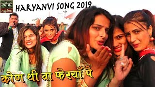 कोण थी वा फेरयाँ पै  फौजी कर्मबीर ऊषा जांगड़ा  Haryanvi Song 2019  Fouji Music [upl. by Aelak611]