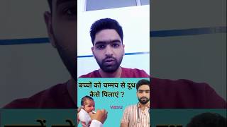 Baby feeding by spoon 🥣🥄🥰 बचे को चम्मच से दूध कैसे पिलाएं babyfeeding newborn newbornfeeding [upl. by Enyr206]