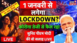 Live PM Modi Appeal on Corona  क्या फिर लगेगा लॉकडाउन  New Covid variant JN1  Covid19 Top News [upl. by Tait]