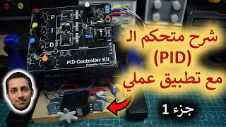 في المختبر 207 شرح متحكم PID مع تطبيق عملي  جزء 1 [upl. by Ash]