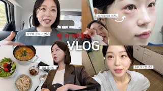 눈알만 한 다래끼나 보셨나요🤕 조잘조잘 일상 VLOG👄💋  비지찌개 레시피 아나운서의 사투리 강의 솔밭집 이태원맛집 부산 맛집 [upl. by Cesare599]