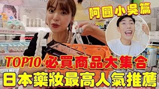 日本藥妝最高人氣TOP10推薦！2023必買商品大全！吳圓CP幫大家鑑定一輪！｜一隻阿圓 [upl. by Ladnor]