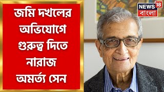 Amartya Sen  জমি দখলের অভি‌যোগে গুরুত্ব দিতে নারাজ অমর্ত্য সেন । Bangla News [upl. by Nirtak]