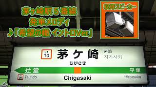 【2014年10月1日より使用開始！】東海道線上野東京ライン・湘南新宿ライン 茅ヶ崎駅5・6番線 発車メロディ「希望の轍」 [upl. by Einittirb]