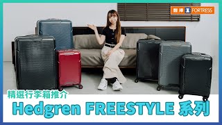 【Hedgren FREESTYLE 行李箱🧳】低至25折換購🛫 [upl. by Adnileb896]