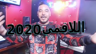 ChiNwa ProBleM الشيخ شنوة بروبلام يعود باغنية عالمية 2020اللاقمي [upl. by Suckow]