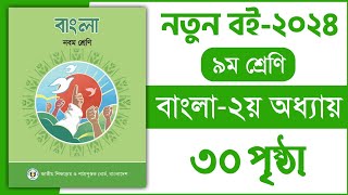 ৯ম শ্রেণি বাংলা ২য় অধ্যায় ৩০ পৃষ্ঠা  প্রমিত ভাষা ব্যবহার করি  Class 9 Bangla chapter 2 page 30 [upl. by Devine]