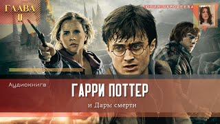 Гарри Поттер и Дары смерти  2 глава  Памяти усопшего  Аудиоспектакль [upl. by Morrell]