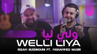 Issam Guennouni Ft Mohammed Nasri  Welli Liya Cover  عصام كنوني و محمد نصري  ولي ليا 2023 [upl. by Nitsraek476]