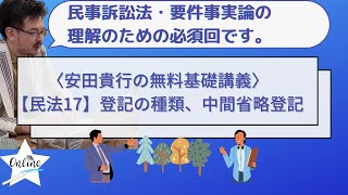 【民事訴訟法や要件事実を理解するためにも必須回】 不動産物権変動3｜登記の種類｜中間省略登記｜登記請求権｜民法17｜ゼロからわかる、無料基礎講義 [upl. by Lerual]