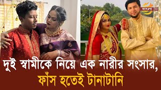 দুই স্বামী সামলে সুখেই দিন কাটাচ্ছিলেন বউ অতপর  Two husband  Bangla TV [upl. by Narak298]