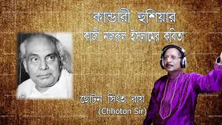 Kandari Hushiyar Kazi Nazrul Islam Chhoton Singha RoyChhoton Sir Bangla Kobita Abritti [upl. by Eicyac]