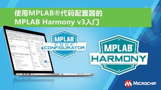 使用MPLAB®代码配置器的MPLAB Harmony v3入门 [upl. by Bennir]