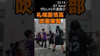 【SIT Band】がむしゃら行進曲関ジャニ∞3 ’2476  SIT祭 [upl. by Kanya]