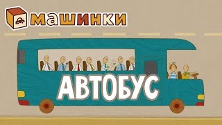 quotМашинкиquot новый мультсериал  Автобус серия 17 Развивающий мультфильм 13 [upl. by Acemaj132]