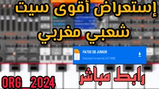 إستعراض أقوى سيت شعبي مغربي org 2024 مع رابط التحميل من ميديا فاير 👌 [upl. by Ellecram578]