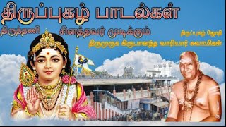 Sinathavar Thirupugazh  Variyar swamigal  சினத்தவர்  திருத்தணி திருப்புகழ்  வாரியார் சுவாமிகள் [upl. by Enimisaj]