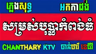 សម្រាប់បុប្ផាកំពង់ធំ ភ្លេងសុទ្ធ អកកាដង់ចង្វាក់ថ្មី somros bopha kompung thom karaoke chords lyrics [upl. by Leik]