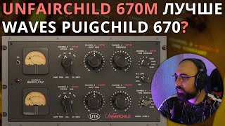 ДЕД  КОМПРЕССОР UNFAIRCHILD 670M UNDERTONE AUDIO [upl. by Oiruam]