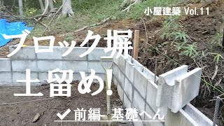 コンクリートブロック塀で土留めを作成！（前編・基礎編） [upl. by Allyn]