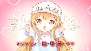 Hataraku saibou opening full  ミッション！健・康・第・イチ Nightcore [upl. by Lipson]