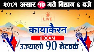 🔴Kayakairan Live News असार 17  Kayakairan today live  Kayakairan live  Ujyaalo 90 Network live [upl. by Zebaj]